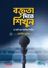বক্তৃতা দিতে শিখুন: ওয়াহিদ তুষার - বক্তৃতা দিতে শিখুন: Wahid Tusar - Rokomari